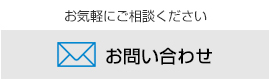 お問い合わせはこちらから